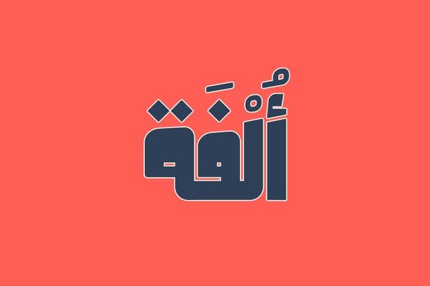 1571221829_15_Advertising-Infographics-Olfah-Arabic-Typeface Advertising Infographics : Olfah - Arabic Typeface