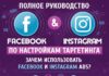 Advertising Infographics : Полный гид по таргетингу в Facebook и Instagram. Инфографика