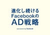 Advertising Infographics : 進化し続けるフェイスブックのAD戦略 | ZUNNY インフォグラフィック・ニュース